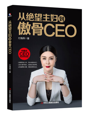 cover image of 从绝望主妇到傲骨CEO